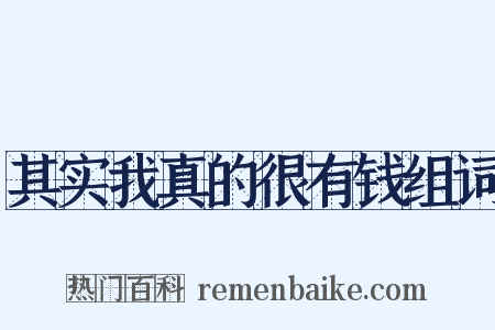 其实我真的很有钱组词是什么意思的图片